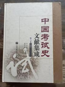 中国考试史文献集成 第六卷(清)  ,杨学为总主编,高等教育出版社6