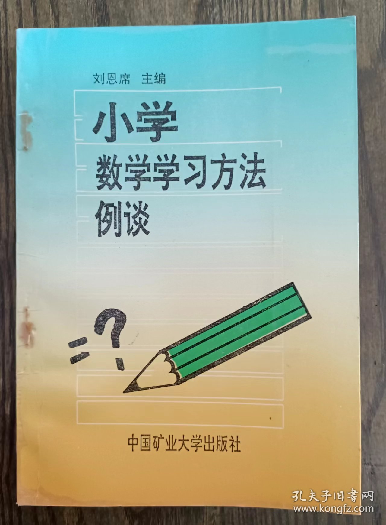 小学数学学习方法例谈 ,刘恩席主编,中国矿业大学出版社