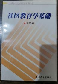 社区教育学基础,叶忠海著,上海大学出版社