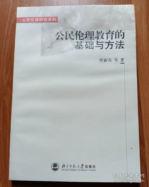 公民伦理教育的基础与方法