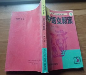 九年义务教育初中语文教案  (第一册),时雁行主编,北京师范大学出版社