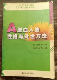 A型血人的性格与处世方法 ,(日)铃木芳正著,黑龙江人民出版社