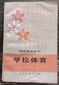 学校体育  (师范教育丛书) ,苏竞存著,人民教育出版社