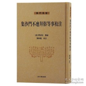 集沙门不应拜俗等事校注(佛门典要)   (唐)释彦悰纂录