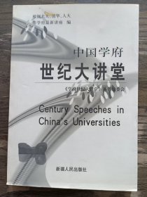 中国学府世纪大讲堂,《学府世纪大讲堂》丛书编委会,新疆人民出版社