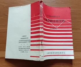 小学生班主任工作  (小学教师继续教育丛书)  本书编写组,上海市教育局师范教育处