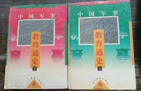 中国军事教育通史(全2册) ,贾若瑜主编,辽宁教育出版社