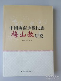 中国西南少数民族梅山教研究    张泽洪等著    国家宗教事务局宗教文化出版社正规出版物【本页显示图片(封面、版权页、目录页等）为本店实拍，确保是正版图书，自有库存现货，不搞代购代销，杭州直发。需开发票，请在订单中留言。】