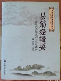 易筋经辑要——道教内丹修炼动功导引精粹（唐山玉清观道学文化丛书）