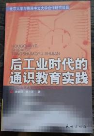 后工业时代的通识教育实践,林小英等著,民族出版社