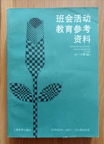 班会活动教育参考资料 (6-8年级),傅宗奕等,上海教育出版社