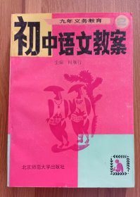 九年义务教育初中语文教案  (第二册),时雁行主编,北京师范大学出版社