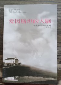 爱因斯坦的大脑：普通心理学的故事  (心理学小故事丛书) ,李敏编著,上海科学技术出版社