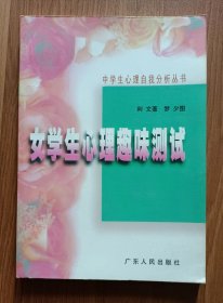 女学生心理趣味测试  (中学生心里自我分析丛书),利文著,广东人民出版社