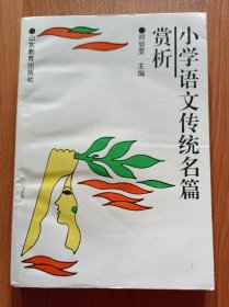 小学语文传统名篇赏析,郑碧雯主编,山东教育出版社