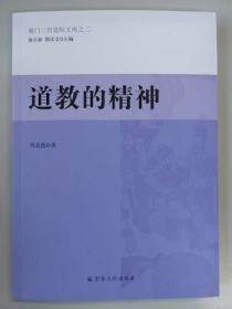 道教的精神(厦门三官道院文库之二)  周高德著