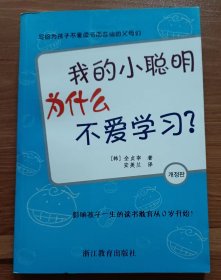 我的小聪明为什么不爱学习?  (亲子互动书系) ,全贞宰著,浙江教育出版社