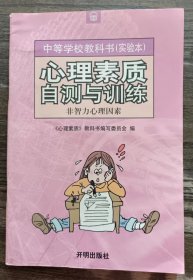 心理素质自测与训练：非智力心理因素  (中等学校教科书实验本) ,心理素质教科书编写委员会编,开明出版社