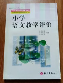 小学语文教学评价 (中小学语文教师继续教育丛书) ,李湘蓉等编著,语文出版社