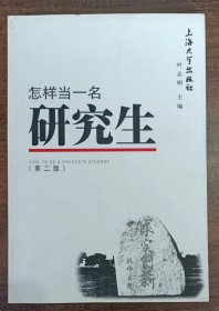 怎样当一名研究生(第2版),叶志明主编,上海大学出版社