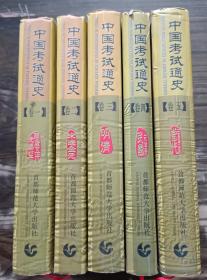 中国考试通史(全5册) ,杨学为主编,首都师范大学出版社