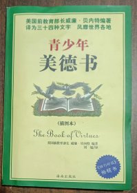 青少年美德书 (插图本) ,(美)贝内特编著,海南出版社