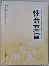 性命要旨：道教西派汪东亭内丹典籍 2021年8月第3次印刷 原定价90元