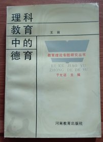 理科教育中的德育(教育理论专题研究丛书) ,王前著,河南教育出版社