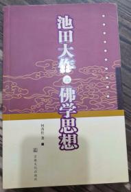 池田大作的佛学思想  何劲松著  宗教文化出版社正版