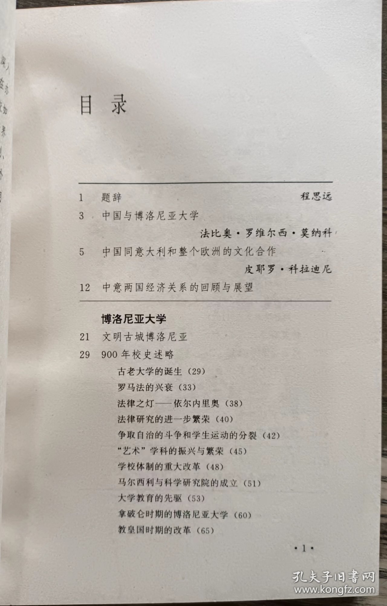 博洛尼亚大学(世界著名学府) ,罗红波编著,湖南教育出版社