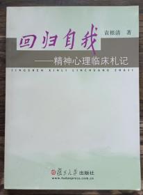 回归自我:精神心理临床札记 ,袁根清著,复旦大学出版社