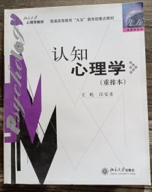 认知心理学（重排本）