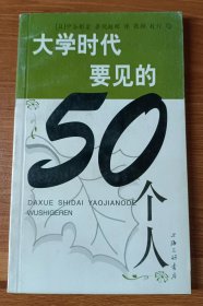 大学时代要见的50个人 (为了明天之50系列) ,(日)中谷影宏著,上海三联书店