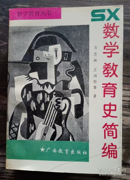 数学教育史简编,马忠林等著,广西教育出版社