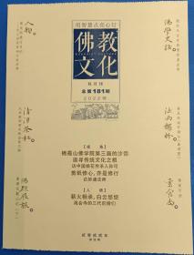 佛教文化(双月刊,2022年第5期,总第181期) 本期视角~栖霞山佛学院第三届的沙弥 中国佛教协会主办杂志期刊 定价20.00元