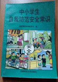 中小学生自我防范安全常识 ,国家教委基础教育司编,首都师范大学出版社