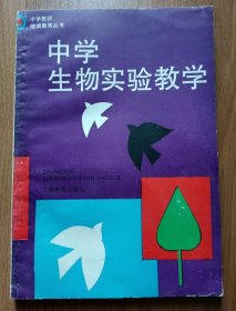 中学生物实验教学 (中学教师继续教育丛书) ,本书编写组,上海教育出版社