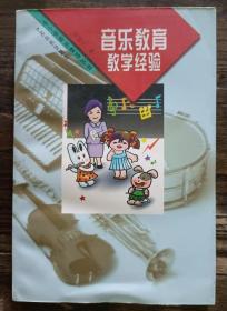 音乐教育教学经验 (中小学音乐教师丛书) ,章连启著,人民音乐出版社