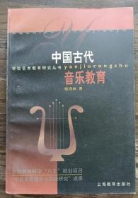 中国古代音乐教育(学校艺术教育研究丛书),修海林著,上海教育出版社