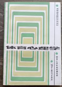 体育心理学(高等师范院校试用教材),体育心理学教材编写组,高等教育出版社