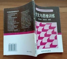 作文与思维训练  (中学教师继续教育丛书),陈忠梁等编著,杭州大学出版社