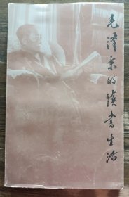 毛泽东的读书生活  (增订版),石仲泉等主编,生活·读书·新知三联书店