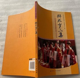 拜太岁二集：新加坡韭菜芭城隍庙拜太岁仪式(蓬瀛仙馆道教文化丛书道教科仪系列之2) 新加坡韭菜芭城隍庙 香港蓬瀛仙馆编著 国家宗教事务局宗教文化出版社正规出版物【本页显示图片(封面、版权页、目录页等）为本店实拍，确保是正版图书，自有库存现货，不搞代购代销，杭州直发。可开发票。】