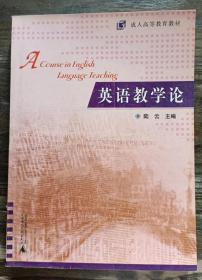 英语教学论 (成人高等教育教材) ,陆云主编,广西师范大学出版社