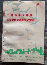 上海市小学德育研究成果交流获奖论文选,上海市教育局政治教育处等编,上海教育杂志社