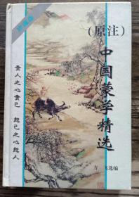 (原注)中国蒙学精选(珍藏版)   方飞选编  广西民族出版社