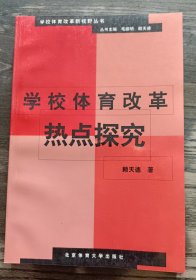 学校体育改革热点探究 ,赖天德著,北京体育大学出版社