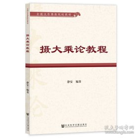 摄大乘论教程(全国汉传佛教院校教材)    静安编著  社会科学文献出版社