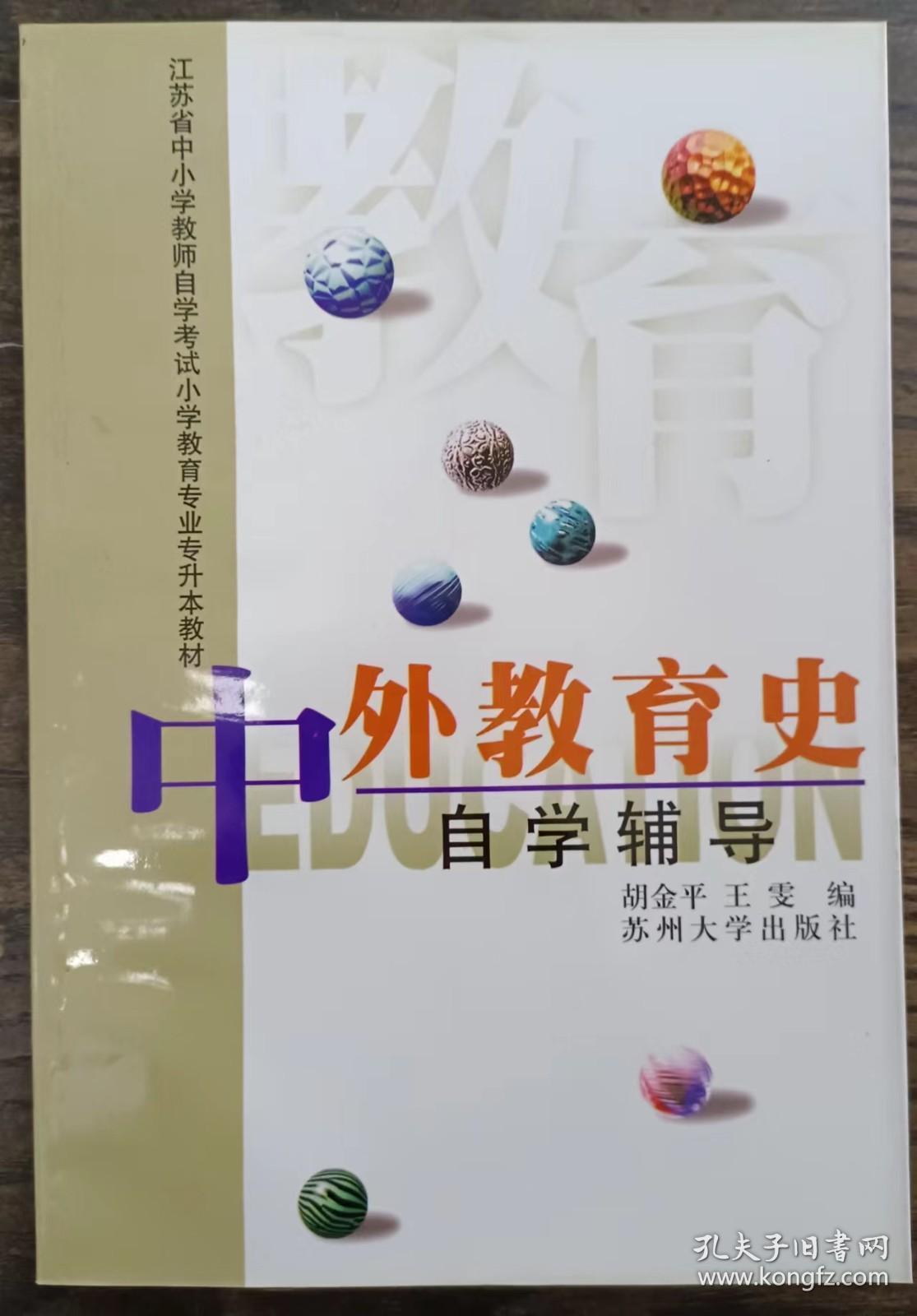 《中外教育史》自学辅导,胡金平等编,苏州大学出版社