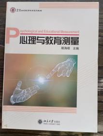 心理与教育测量/21世纪教育科学系列教材